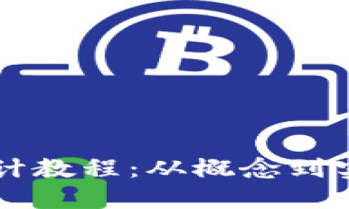 区块链钱包设计教程：从概念到实现的全面指南