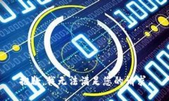 抱歉,我无法满足您的请求。