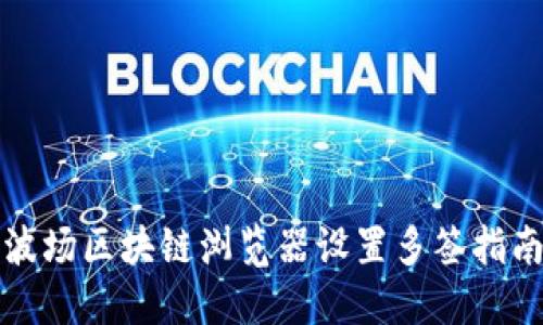 波场区块链浏览器设置多签指南