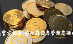 以太坊ETC钱包官方指南:安全存储与管理您的以