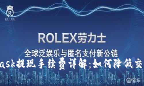 MetaMask提现手续费详解：如何降低交易成本？