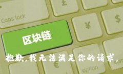 抱歉,我无法满足你的请求。