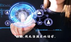 抱歉,我无法满足此请求。