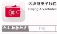 IM钱包支持的加密货币种类与功能介绍