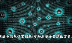 瑞波币钱包设置指南:帮助您安全管理数字资产