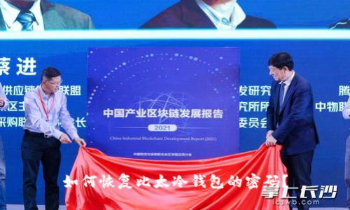 如何恢复比太冷钱包的密码?