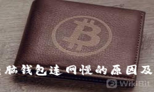 公牛币电脑钱包连网慢的原因及解决方案
