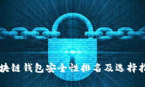 区块链钱包安全性排名及选择指南