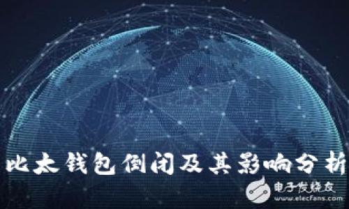 比太钱包倒闭及其影响分析