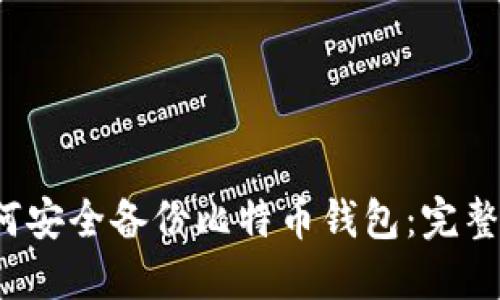 如何安全备份比特币钱包:完整指南