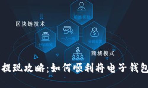 电子钱包提现攻略：如何顺利将电子钱包余额取出