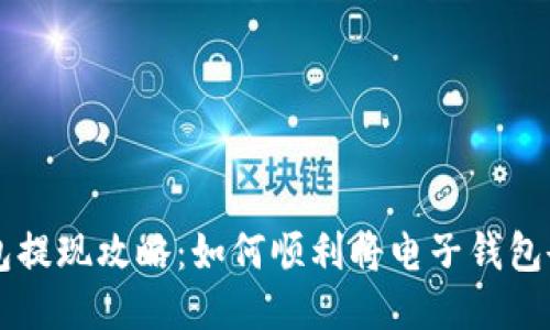 电子钱包提现攻略：如何顺利将电子钱包余额取出