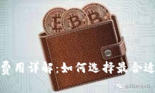 冷钱包转币费用详解:如何选择最合适的方式转账