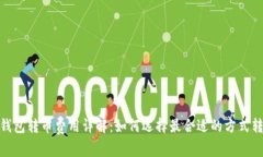 冷钱包转币费用详解:如何选择最合适的方式转