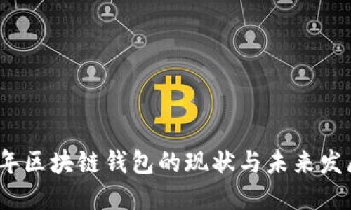 2023年区块链钱包的现状与未来发展趋势