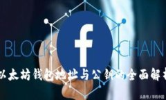 以太坊钱包地址与公钥的全面解析