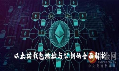 以太坊钱包地址与公钥的全面解析