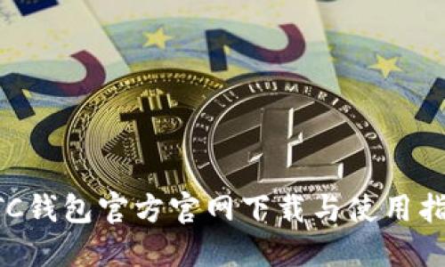 DTC钱包官方官网下载与使用指南