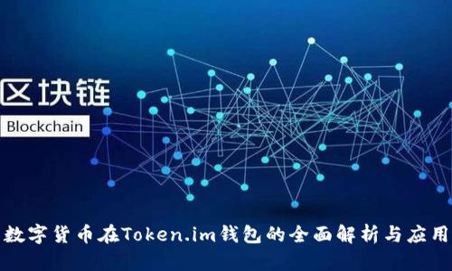 数字货币在Token.im钱包的全面解析与应用