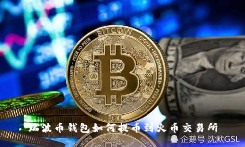 瑞波币钱包如何提币到火币交易所