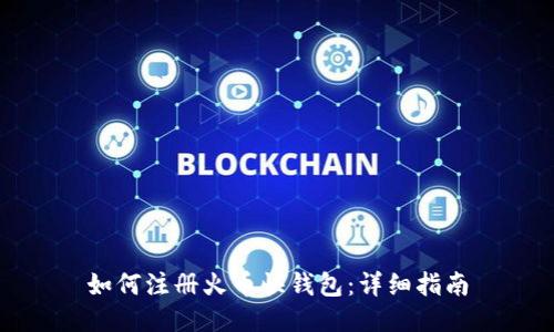 如何注册火币快钱包:详细指南