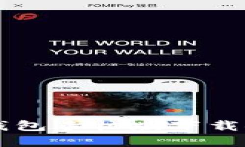 虚拟币钱包手机版下载安装指南