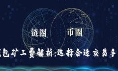 各大数字钱包矿工费解析:选择合适交易手续费