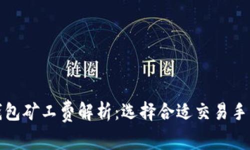 各大数字钱包矿工费解析:选择合适交易手续费的指南