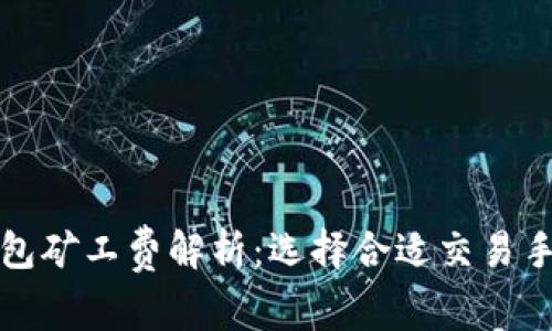 各大数字钱包矿工费解析:选择合适交易手续费的指南