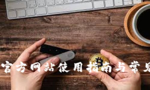 USDT代付官方网站使用指南与常见问题解答