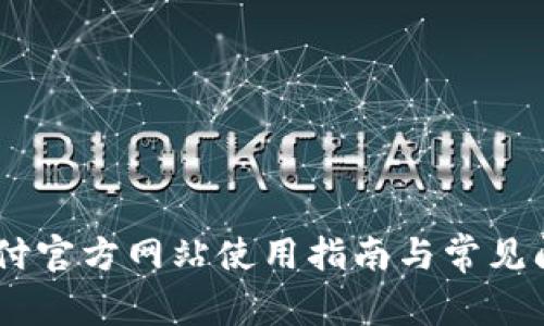 USDT代付官方网站使用指南与常见问题解答