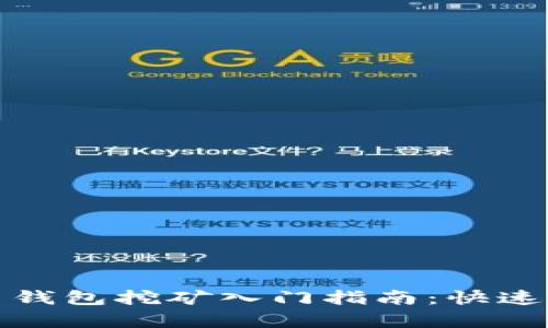 : 虚拟币钱包挖矿入门指南：快速启动指南