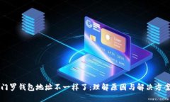 门罗钱包地址不一样了:理解原因与解决方案门