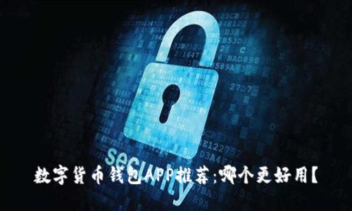 数字货币钱包APP推荐：哪个更好用？