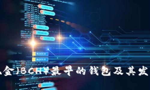 比特现金(BCH)最早的钱包及其发展历程