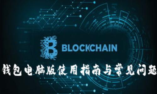 波宝钱包电脑版使用指南与常见问题解析