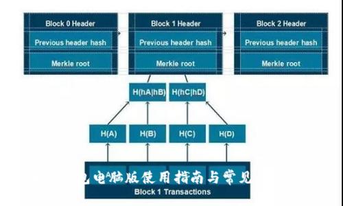 波宝钱包电脑版使用指南与常见问题解析