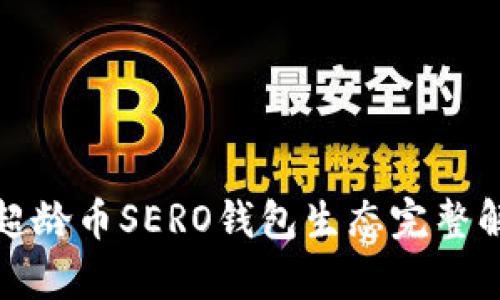 : 超龄币SERO钱包生态完整解析