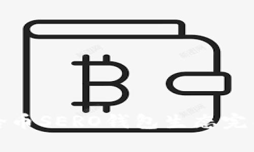 : 超龄币SERO钱包生态完整解析