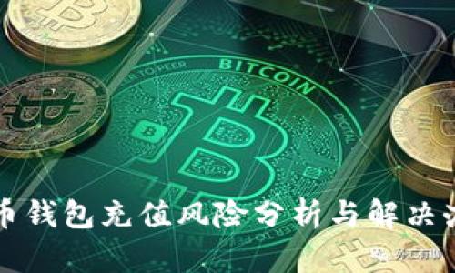 波币钱包充值风险分析与解决办法