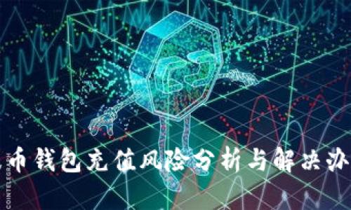 波币钱包充值风险分析与解决办法