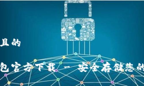 思考一个且的

波宝冷钱包官方下载 - 安全存储您的数字资产