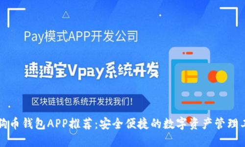 狗狗币钱包APP推荐:安全便捷的数字资产管理工具