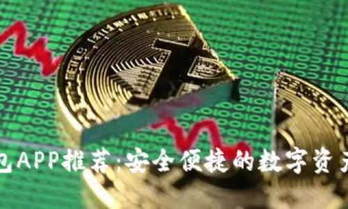狗狗币钱包APP推荐:安全便捷的数字资产管理工具