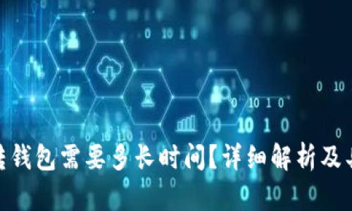 : 货币转钱包需要多长时间?详细解析及具体情况