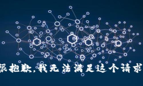 很抱歉，我无法满足这个请求。