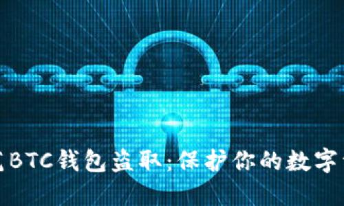 如何防范BTC钱包盗取:保护你的数字资产安全