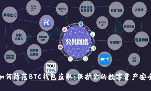 如何防范BTC钱包盗取:保护你的数字资产安全
