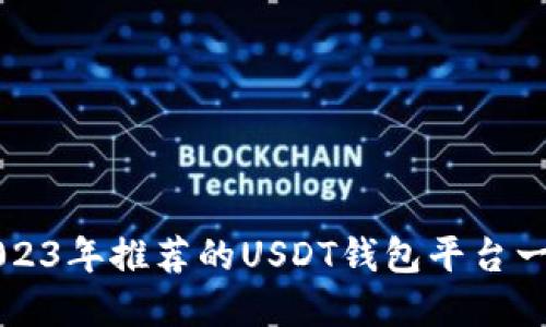 2023年推荐的USDT钱包平台一览