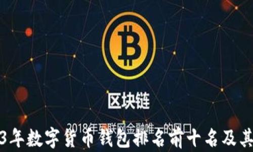 
2023年数字货币钱包排名前十名及其特点